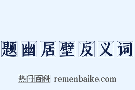 题幽居壁反义词是什么意思的图片